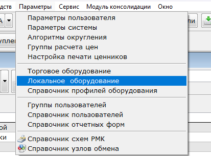 Локальное оборудование