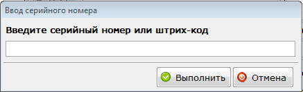 ввод серийного номера Шк.PNG