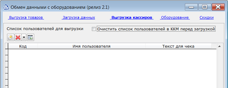 выгрузка кассиров