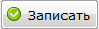 записать.PNG