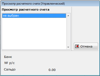 просмотр расчетного счета.PNG
