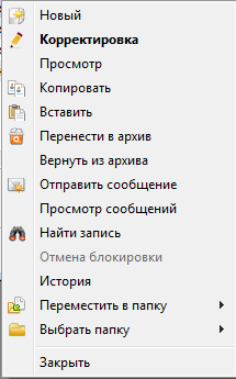 Контекстное меню справочника
